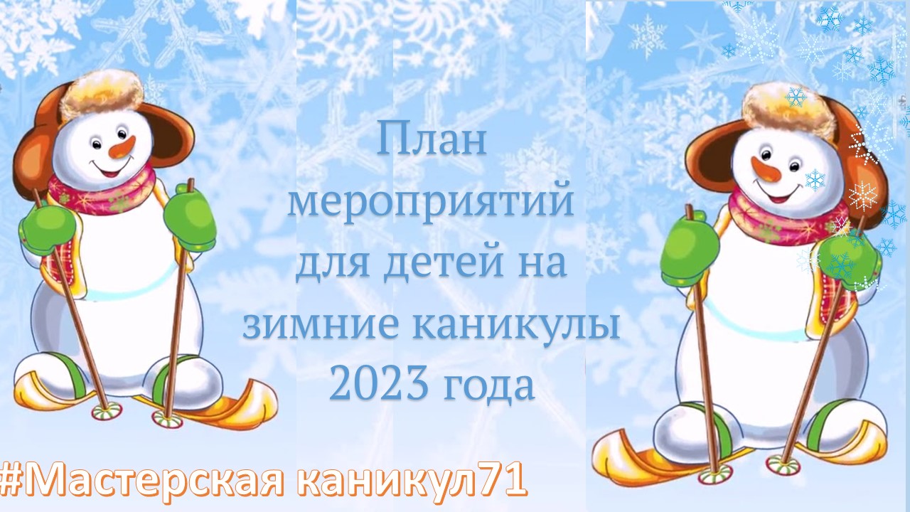 Мероприятия для детей на зимние каникулы 2023 года.