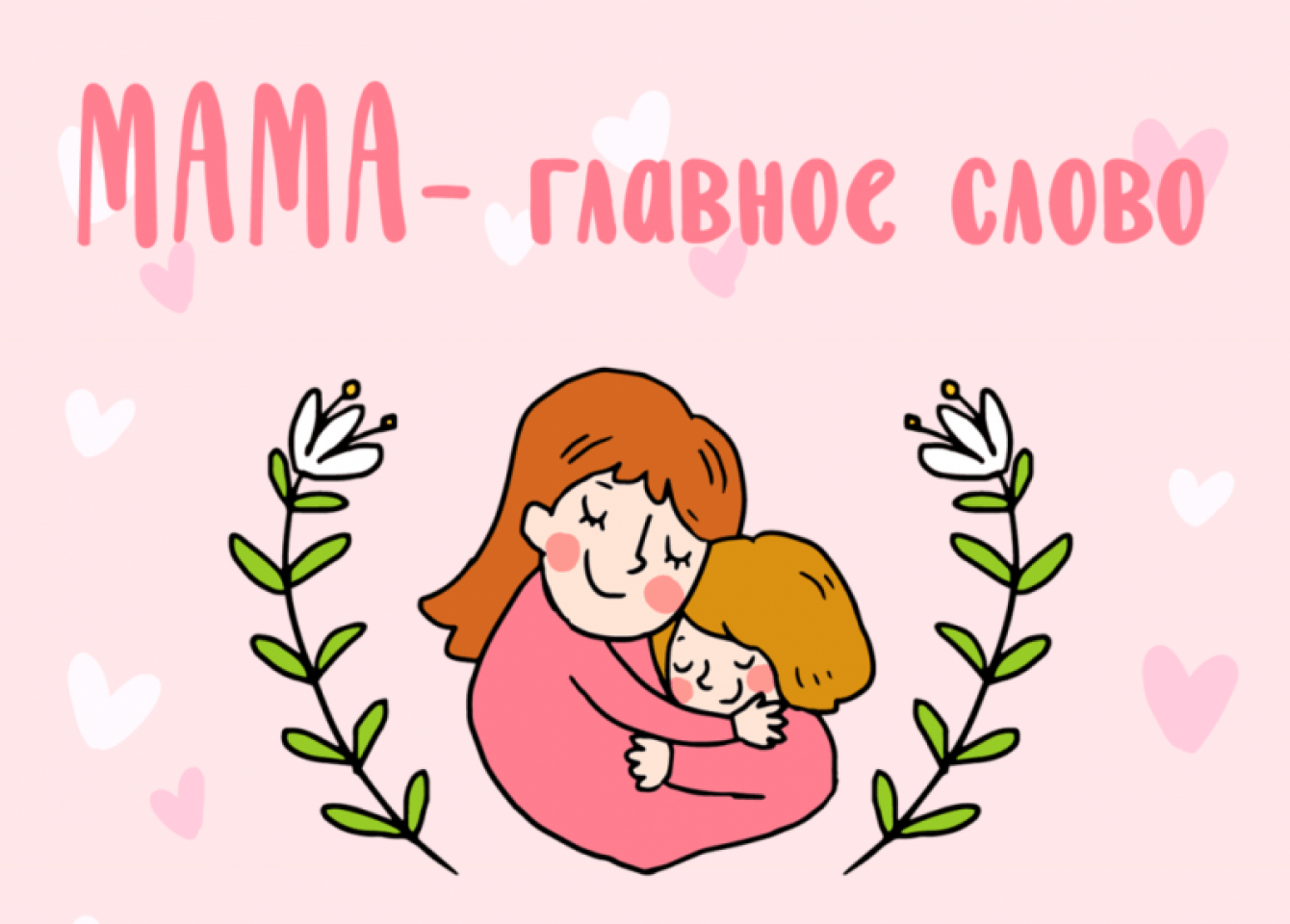 День Матери.