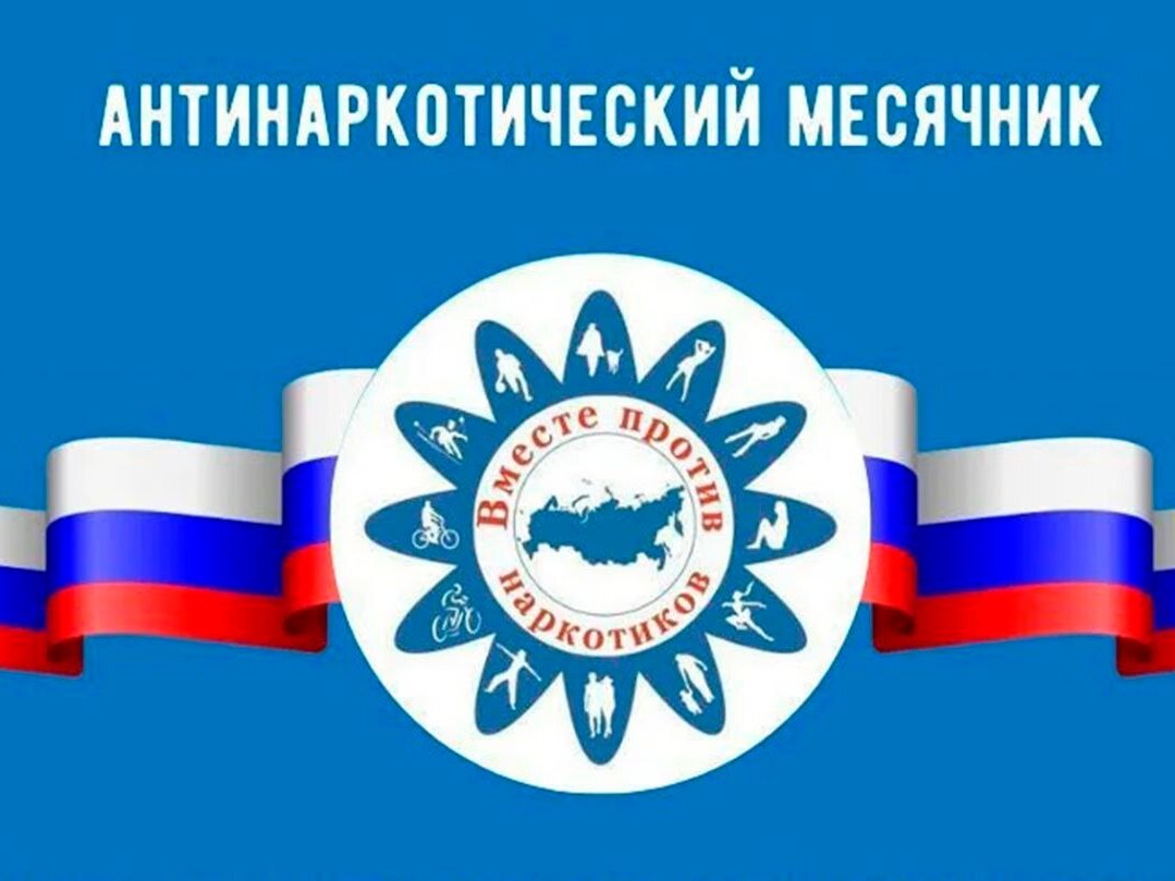 Антинаркотический месячник «Вместе против наркотиков!».