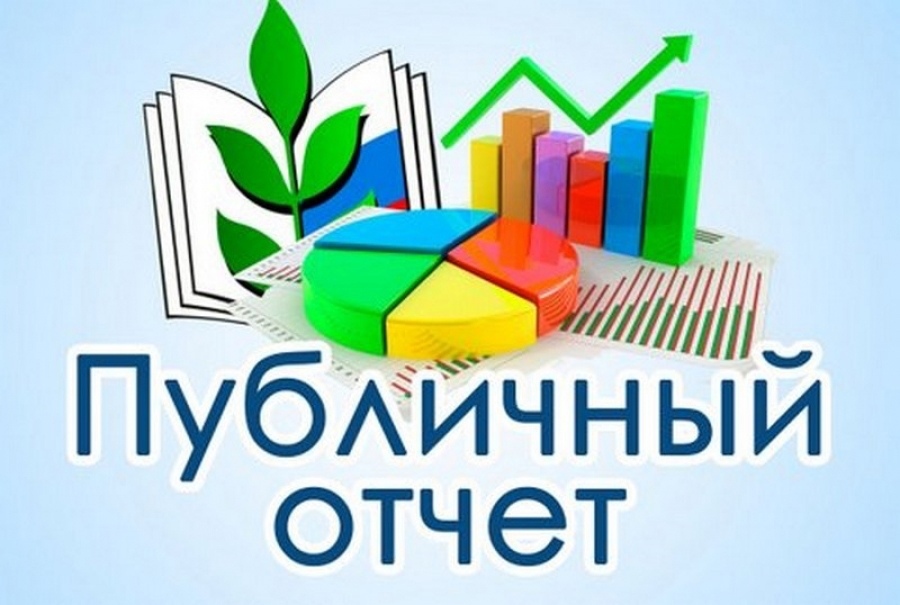 Итоги учебного года: публичный отчёт директора школы.