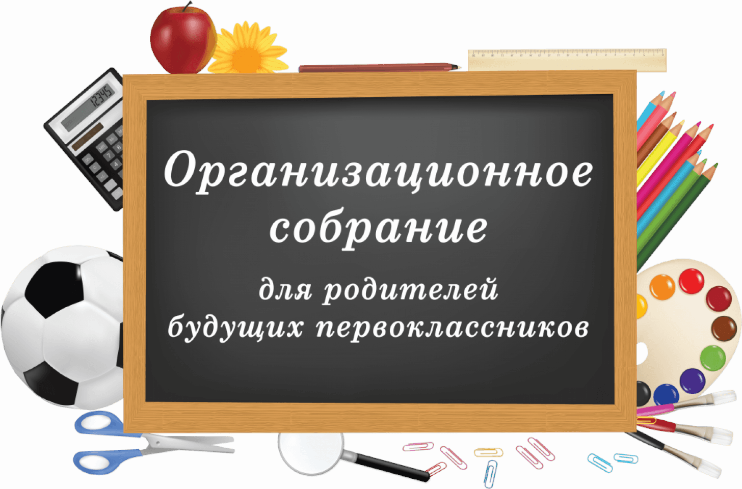 Собрание родителей первоклассников.