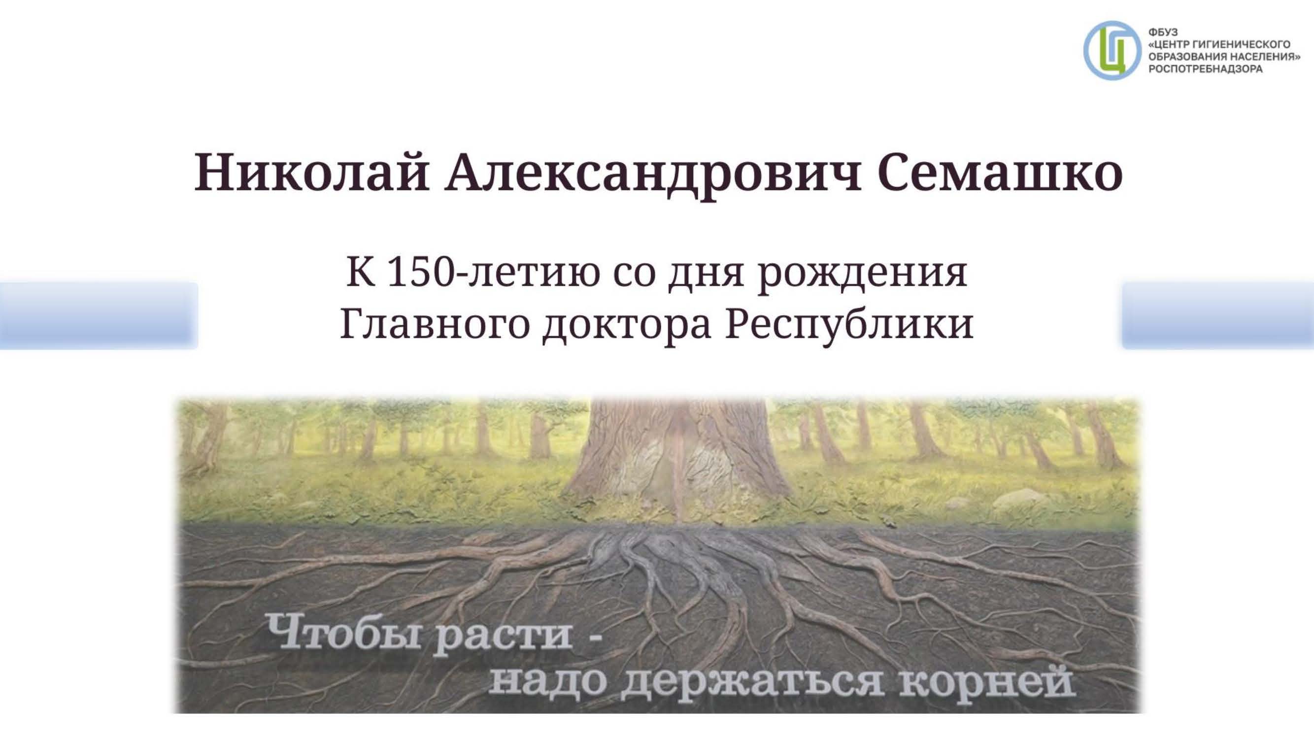 150 лет со дня рождения Н.А. Семашко.
