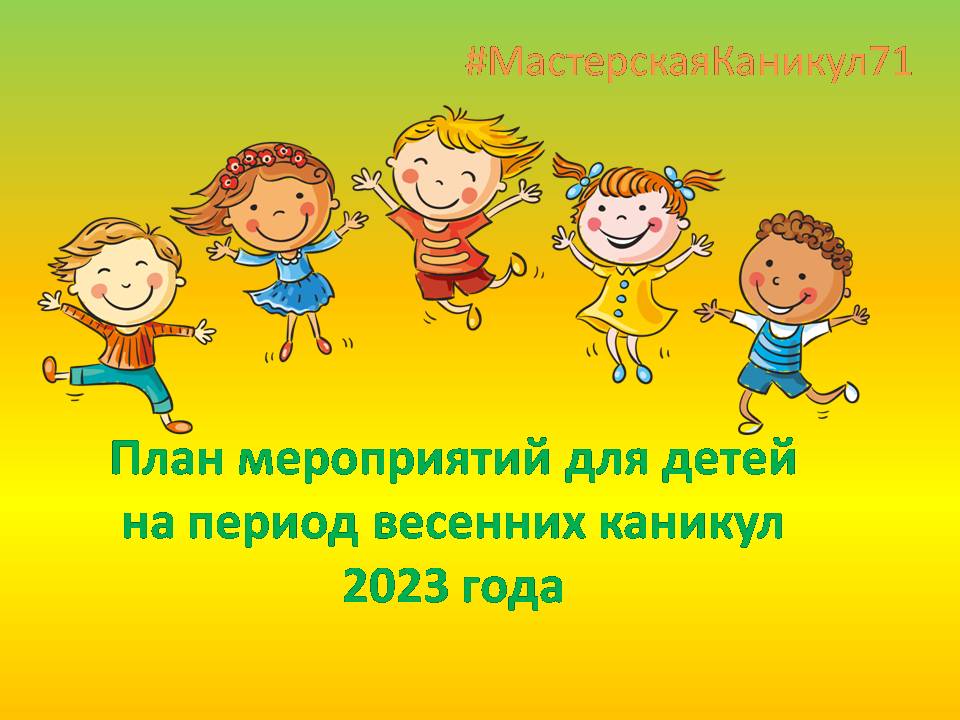 План мероприятий по малым формам занятости и досуга детей на период весенних каникул 2023 года