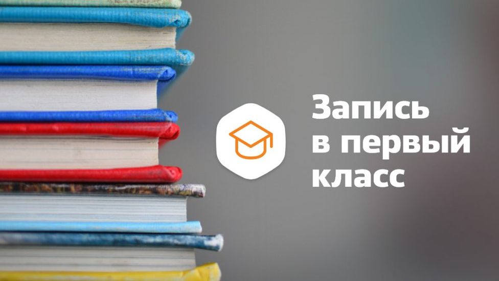 Как записать ребенка в 1 класс?.