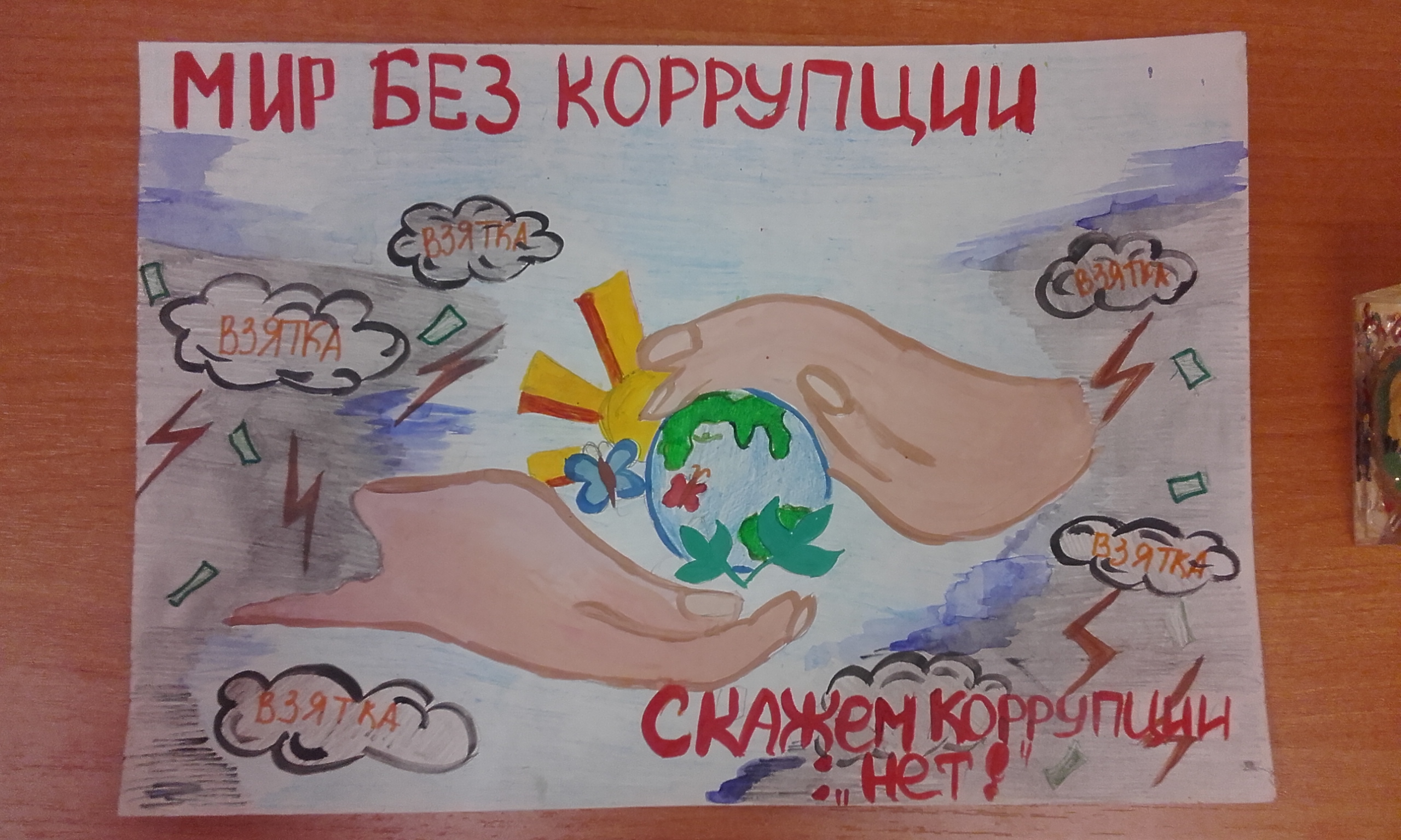 Конкурс рисунков «Нет коррупции!».