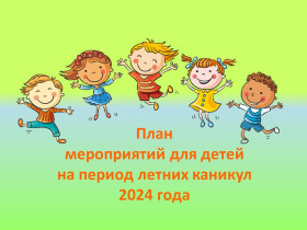 План мероприятий для детей на лето 2024 года.