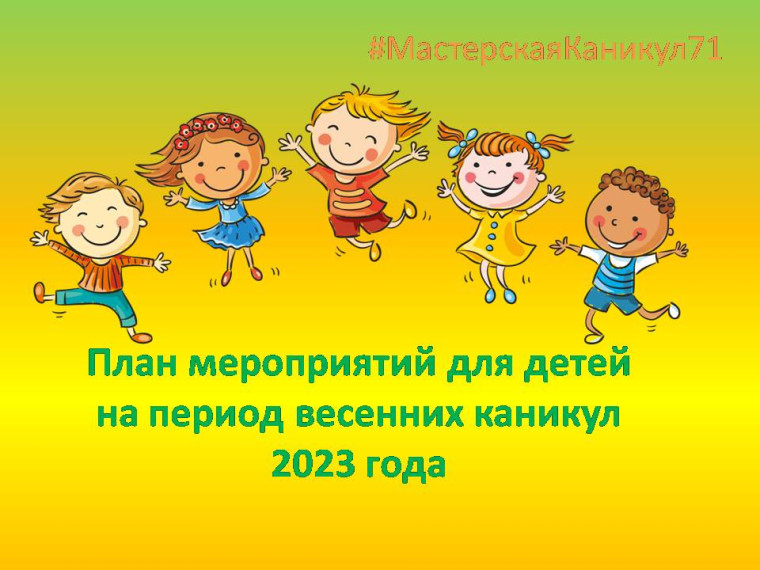 План мероприятий по малым формам занятости и досуга детей на период весенних каникул 2023 года.