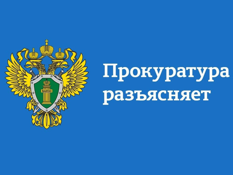 Узловская межрайонная прокуратура разъясняет.