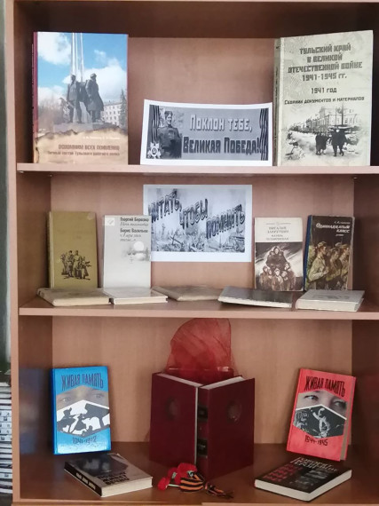 Провели книжную выставку "Память о войне нам книга оставляет".